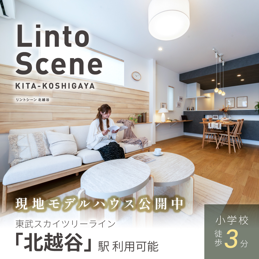 リントシーン北越谷