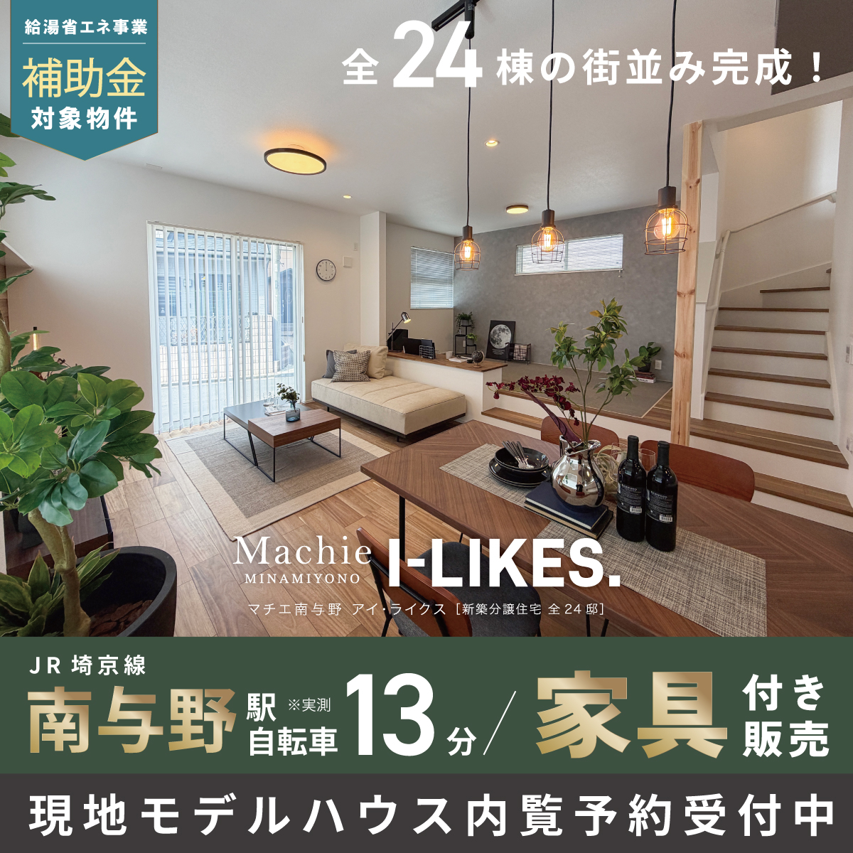 マチエ南与野アイ・ライクス