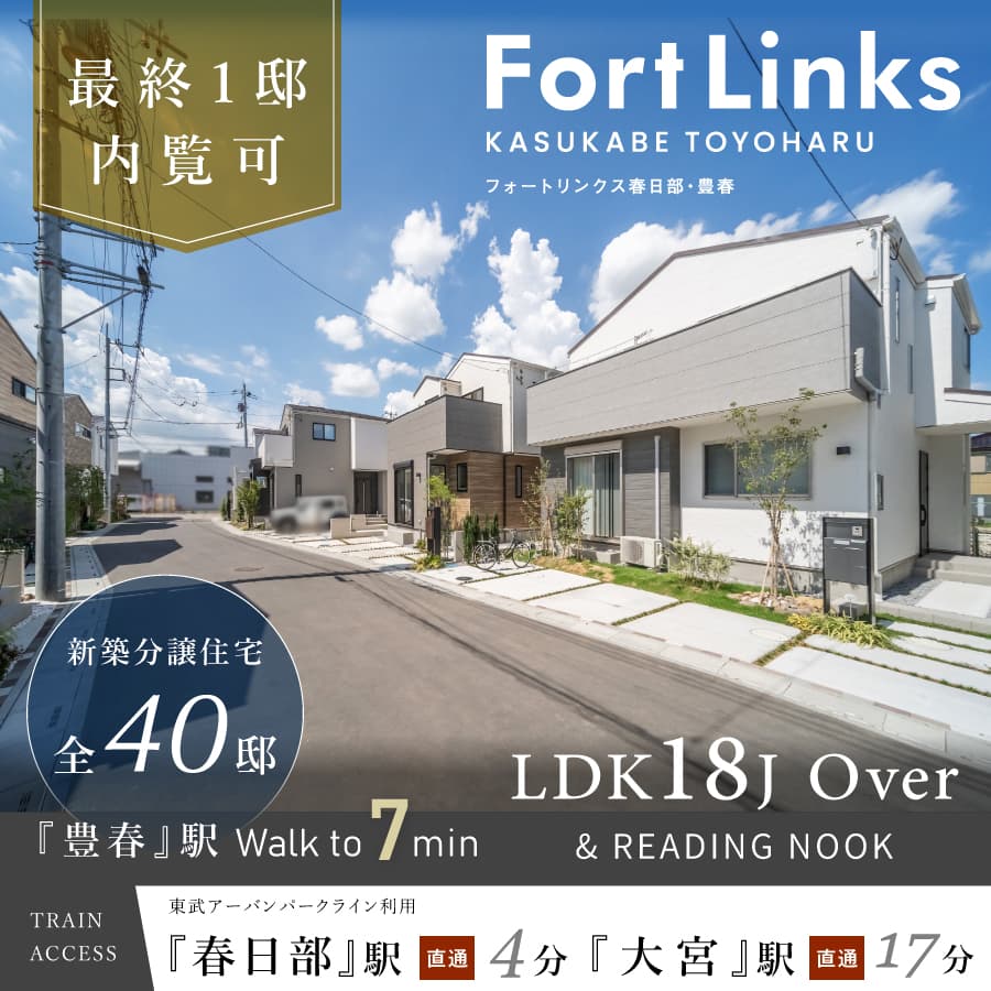 フォートリンクス春日部・豊春