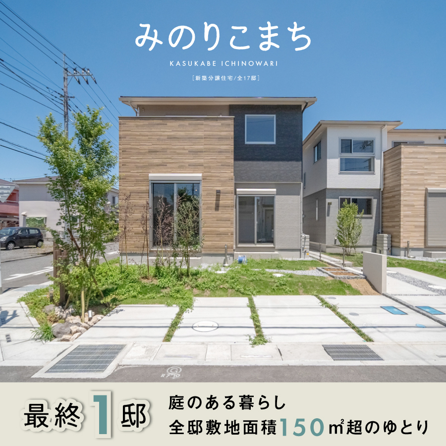 みのりこまち春日部・一ノ割