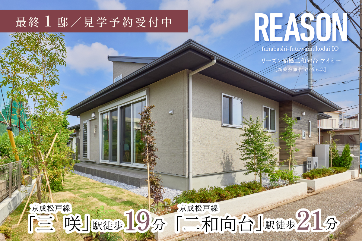 リーズン船橋二和向台 アイオー