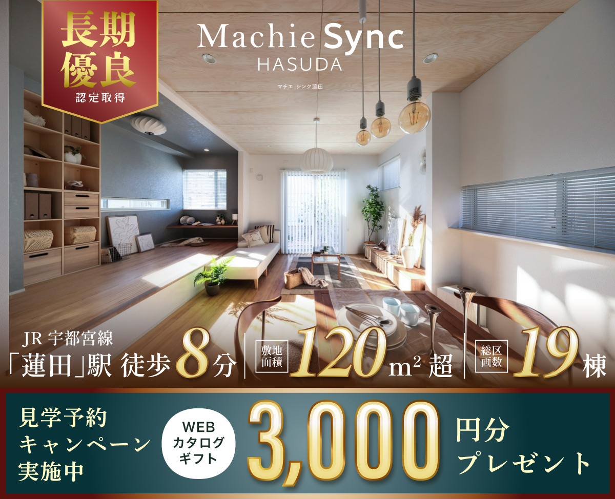 マチエ シンク蓮田