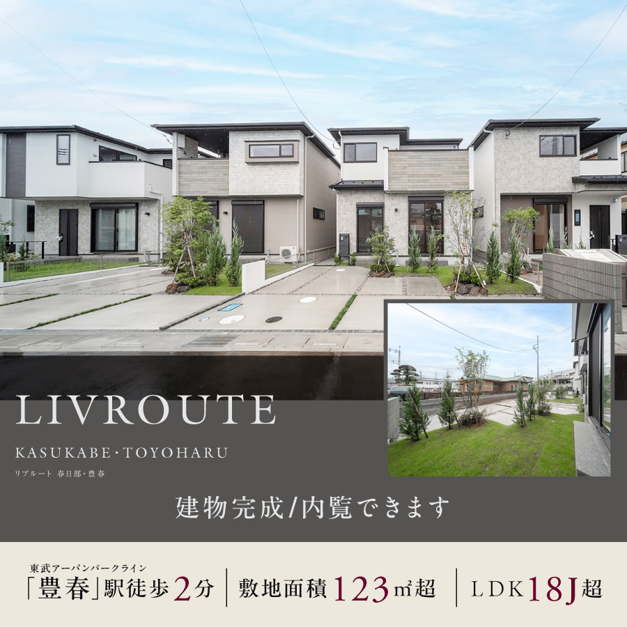 リブルート春日部・豊春
