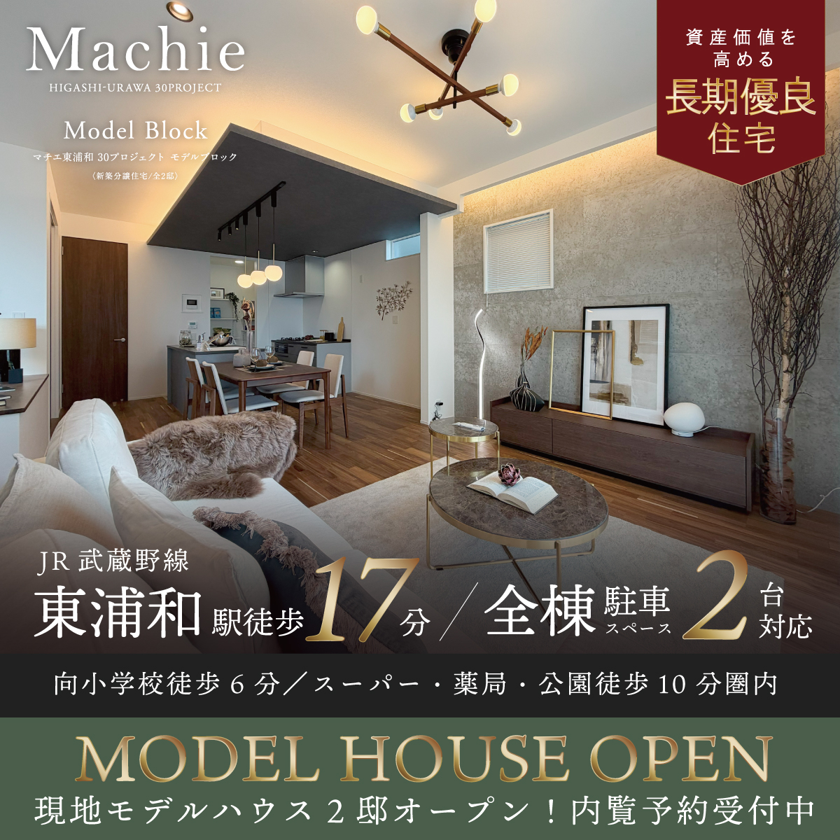 マチエ東浦和30プロジェクト モデルブロック