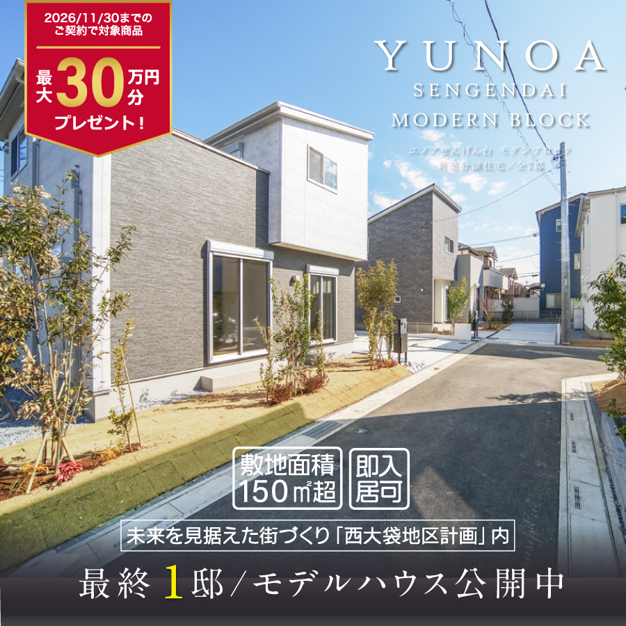 ユノアせんげん台 モダンブロック