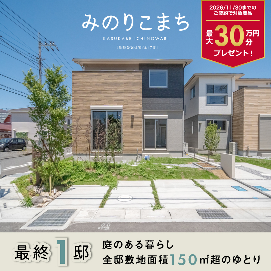 みのりこまち春日部・一ノ割