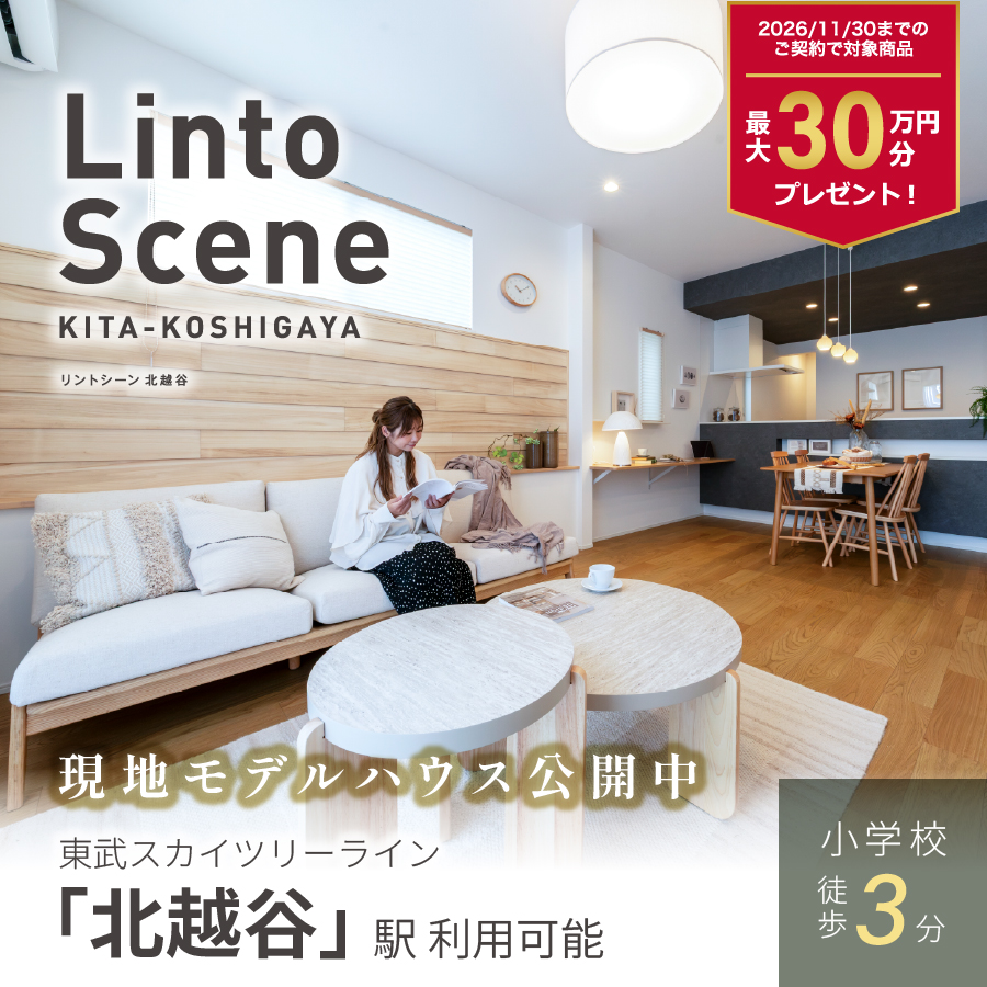 リントシーン北越谷