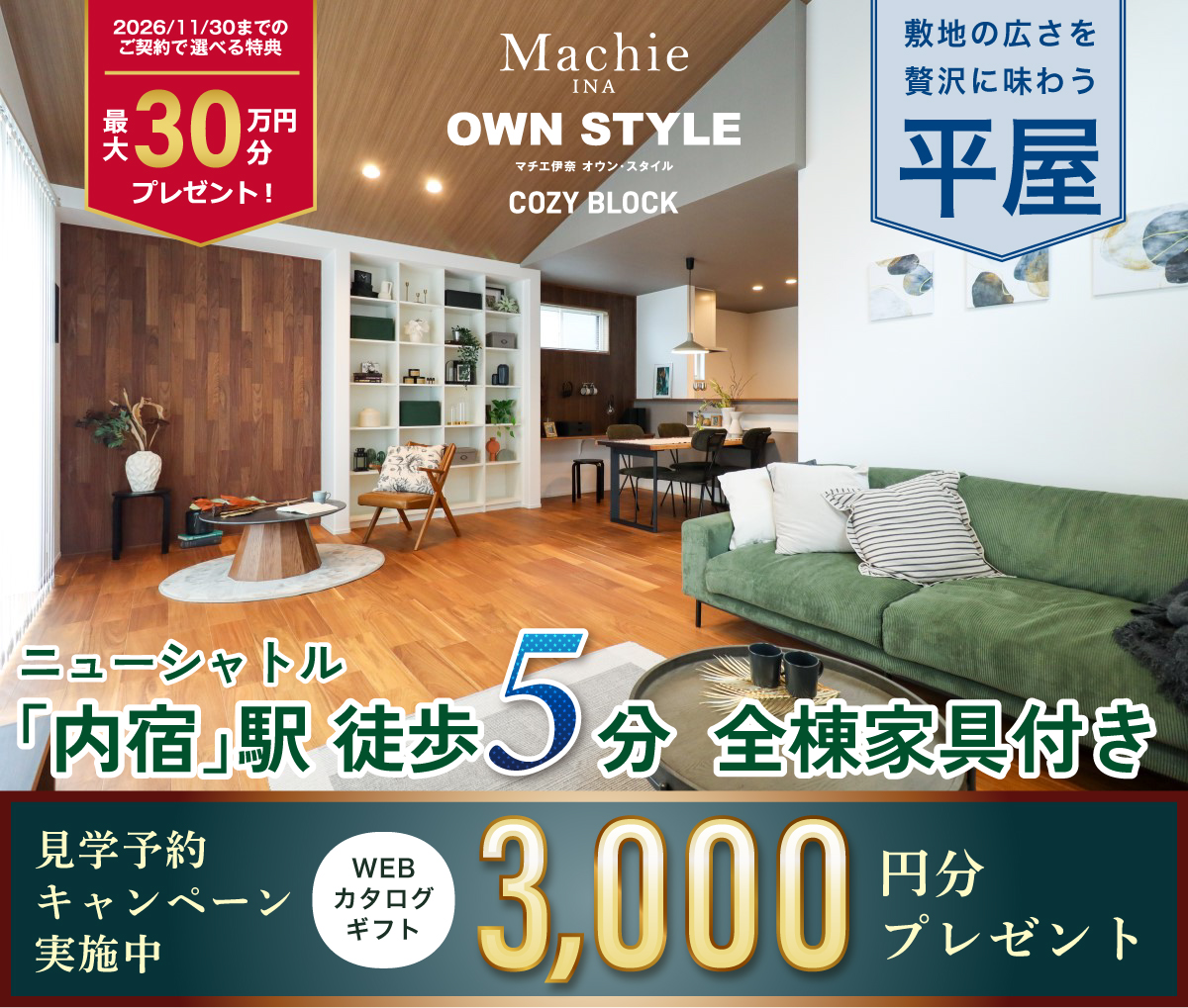 マチエ伊奈オウン・スタイル コージー街区