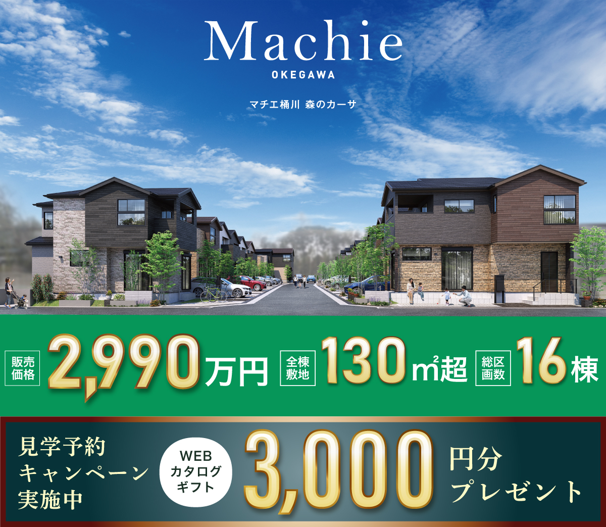 マチエ桶川 森のカーサ