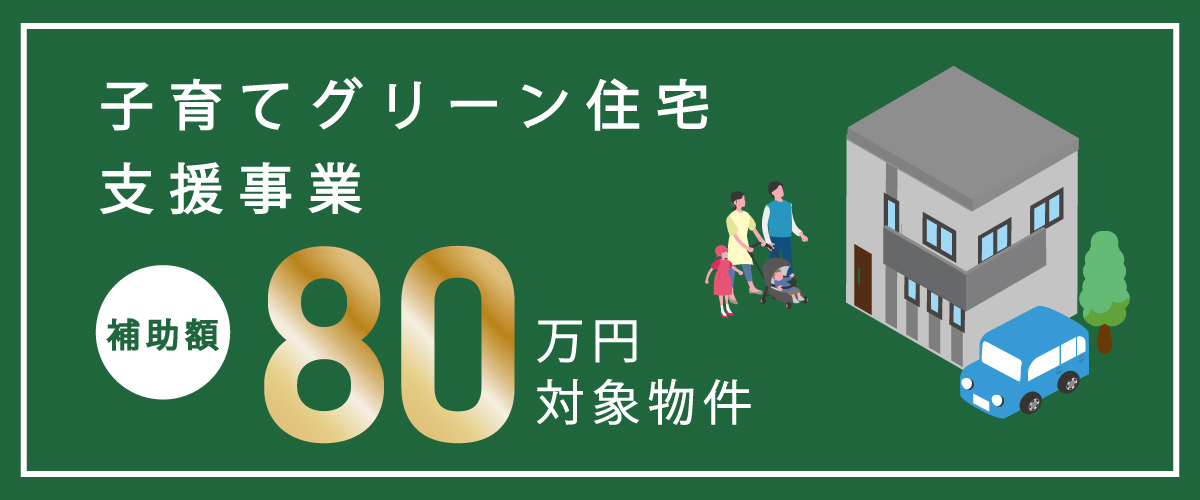 子育てグリーン事業80