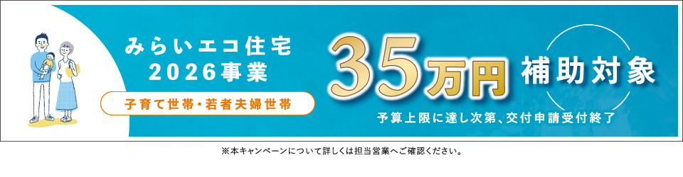 ★みらいエコ住宅2026（35万円）