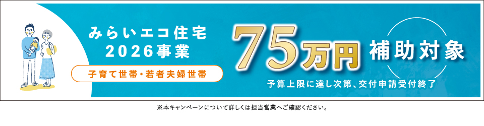 ★みらいエコ住宅2026（75万円）
