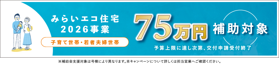 ★みらいエコ住宅2026（75万円）※対象外号棟あり