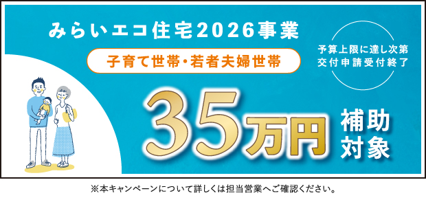 ★みらいエコ住宅2026（35万円）
