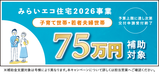 ★みらいエコ住宅2026（75万円）※対象外号棟あり