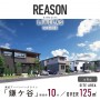 【予告広告】リーズン鎌ケ谷 リヴェラス～ファーストブロック～