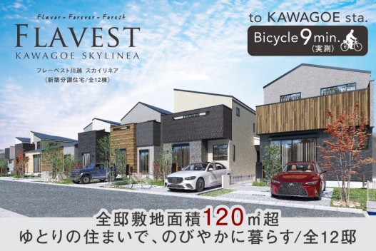 フレーベスト川越 スカイリネア