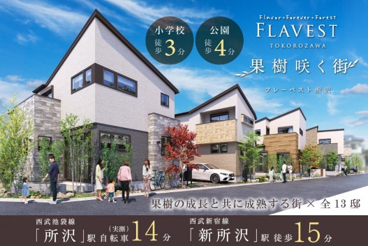 フレーベスト所沢 果樹咲く街