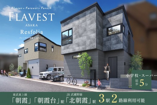 フレーベスト朝霞レスフォリア