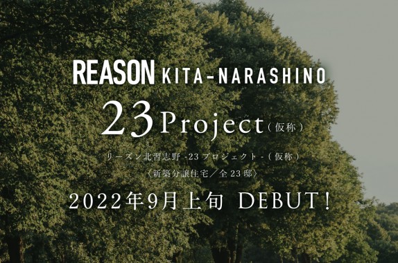 【予告広告】リーズン北習志野 -23Project- (仮称)