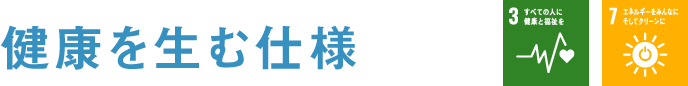 健康を生む仕様