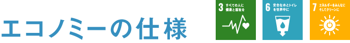 エコノミーの仕様