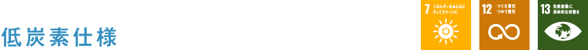 低炭素仕様