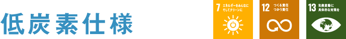 低炭素仕様