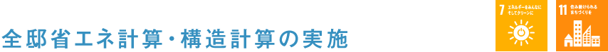 全邸省エネ計算・構造計算の実施