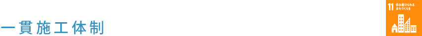 直営責任一貫体制