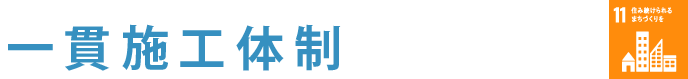 直営責任一貫体制