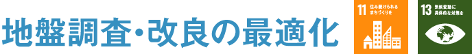 地盤調査・改良の最適化