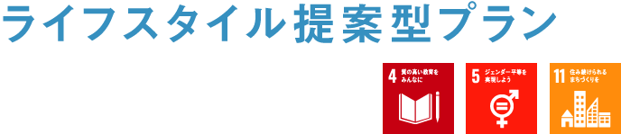 ライフスタイル提案型プラン