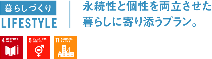 暮らしづくり LIFESTYLE