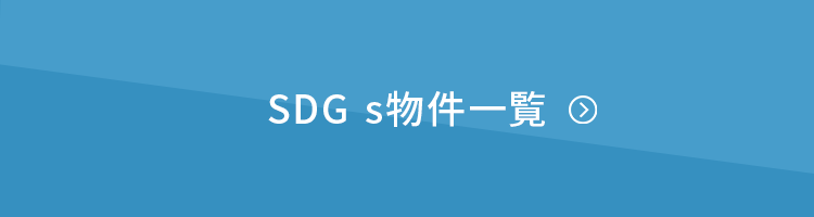 SDGs物件一覧