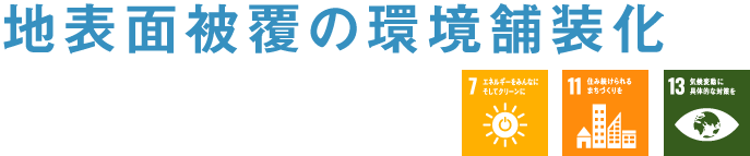 地表面被覆の環境舗装化