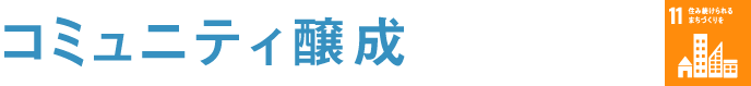 コミュニティ醸成