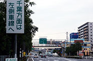 「船橋」IC