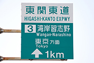 「湾岸習志野」IC