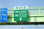 「戸田西」IC