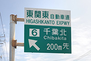 千葉北IC