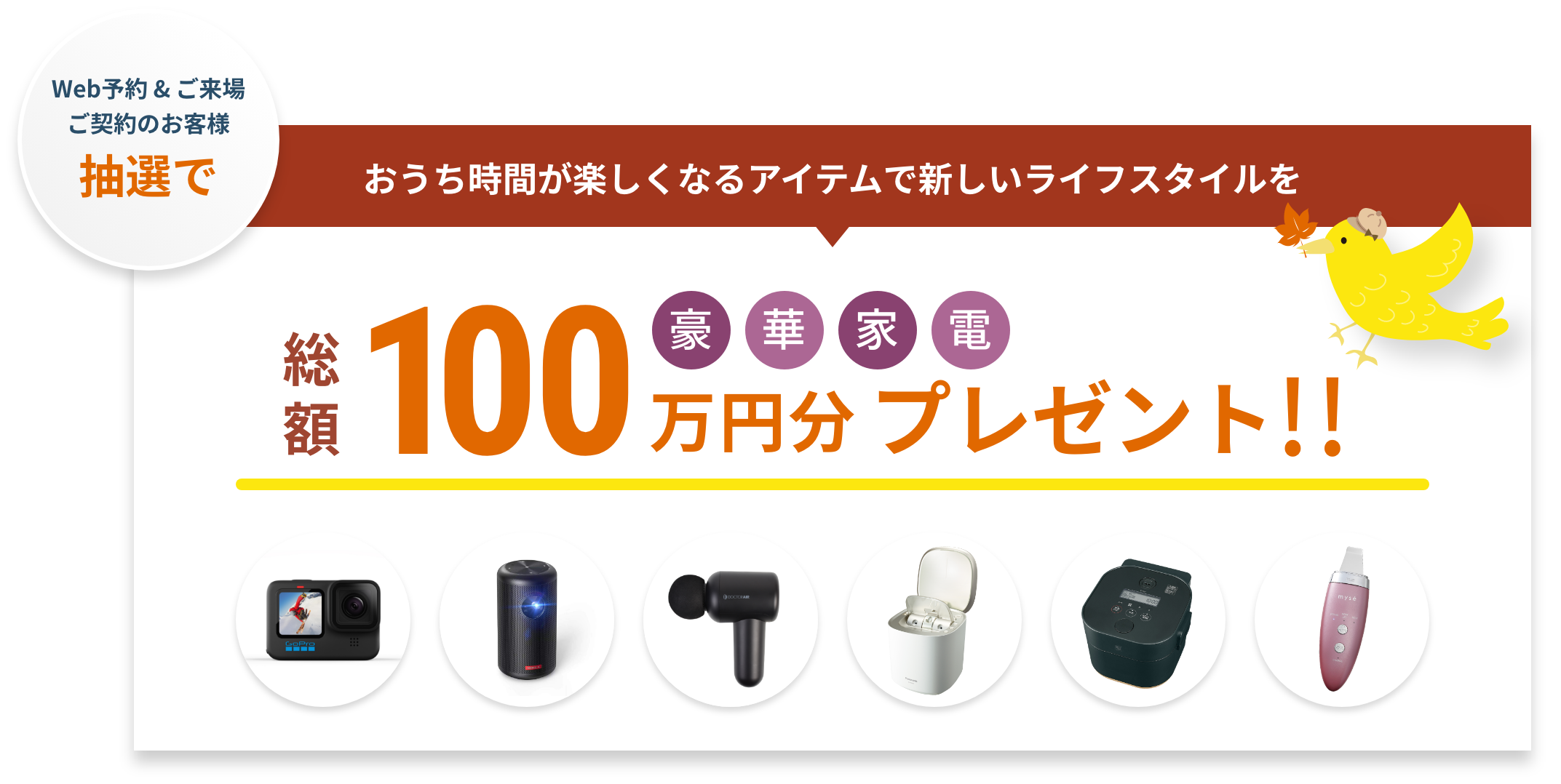 おうち時間が楽しくなるアイテムで新しいライフスタイルを総額100万円分プレゼント！豪華家電