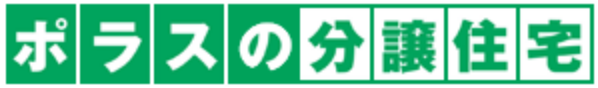 ポラスの分譲住宅