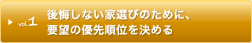 後悔しない家選びのために、要望の優先順位を決める