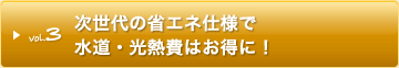 次世代の省エネ仕様で水道・光熱費はお得に！