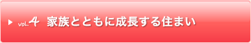 家族とともに成長する住まい