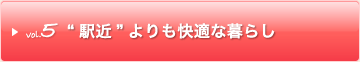 “駅近”よりも快適な暮らし