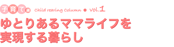 ゆとりあるママライフを実現する暮らし