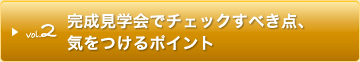 完成見学会でチェックすべき点、気をつけるポイント