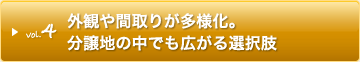 外観や間取りが多様化。分譲地の中にも広がる選択肢